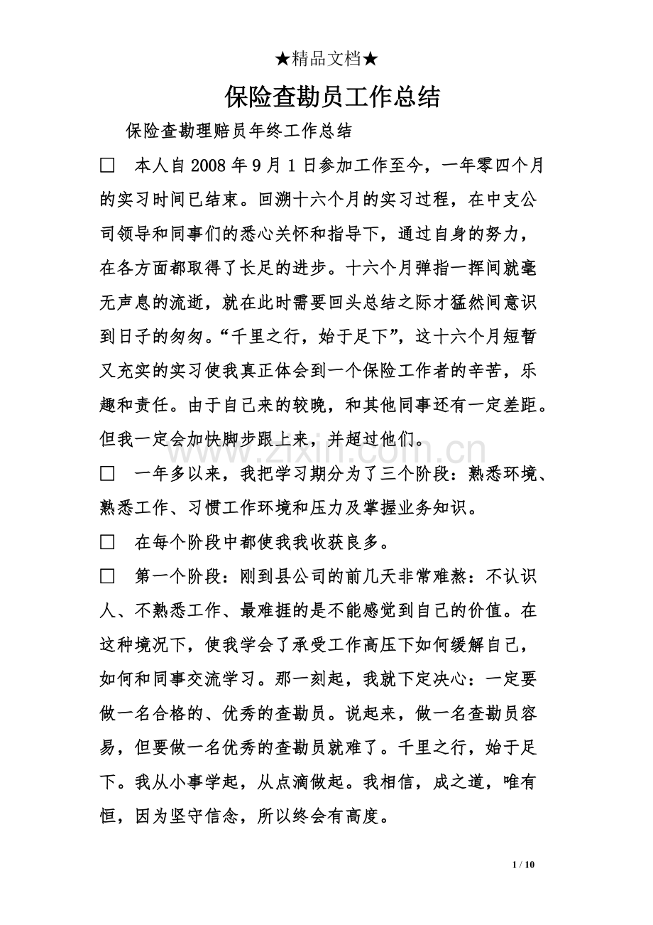 保险查勘员工作总结-共10页.pdf_第1页