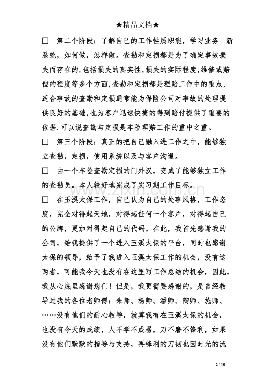 保险查勘员工作总结-共10页.pdf_第2页