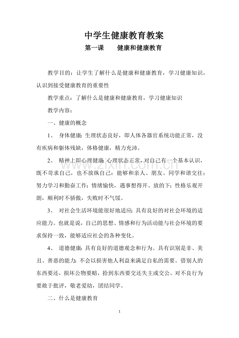 中学生健康教育教案(共27课时).doc_第1页