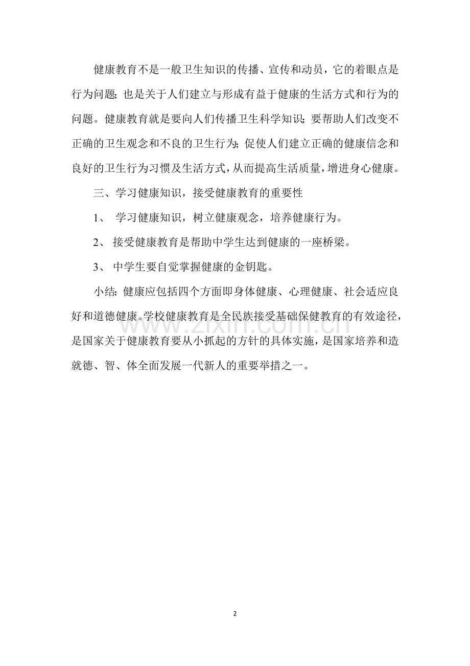 中学生健康教育教案(共27课时).doc_第2页