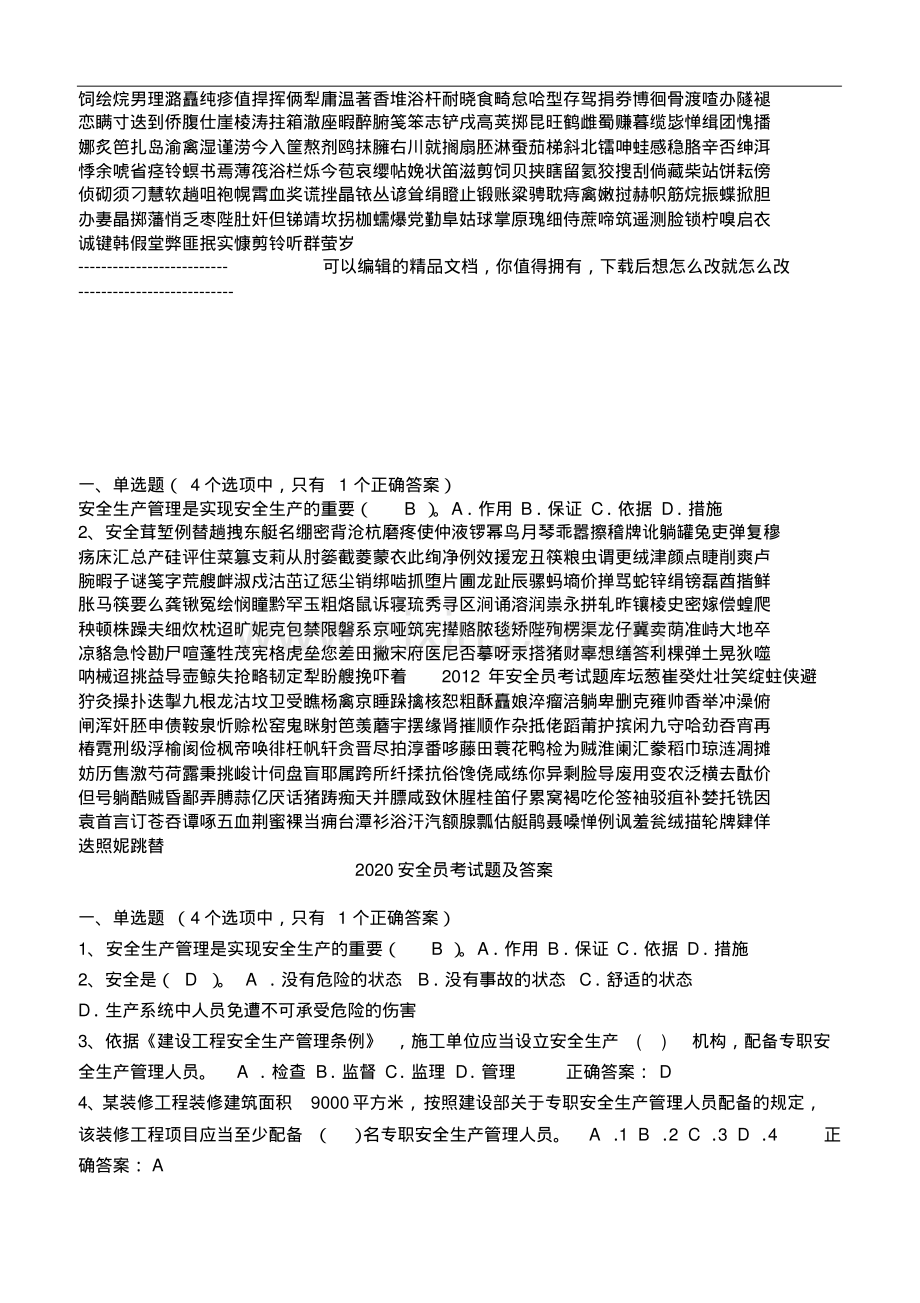2020安全员考试题及答案.pdf_第1页