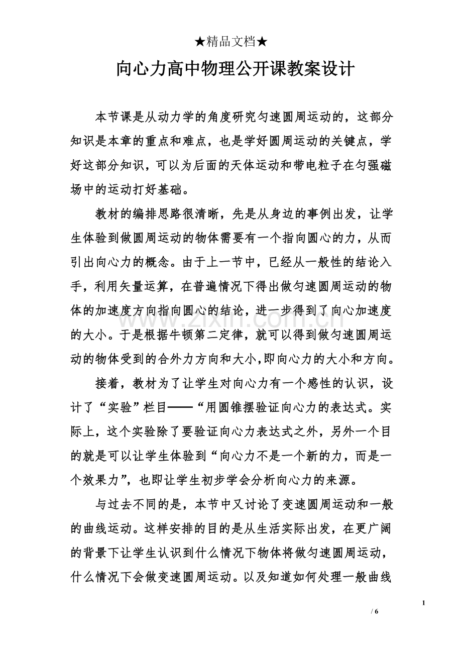 向心力高中物理公开课教案设计.doc_第1页