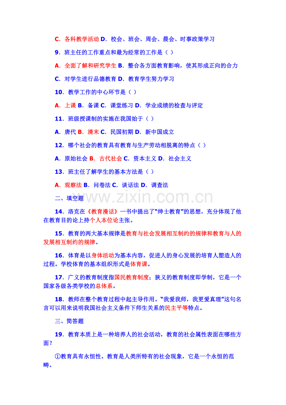 教育学心理学-教师招聘考试复习资料大全.doc_第2页