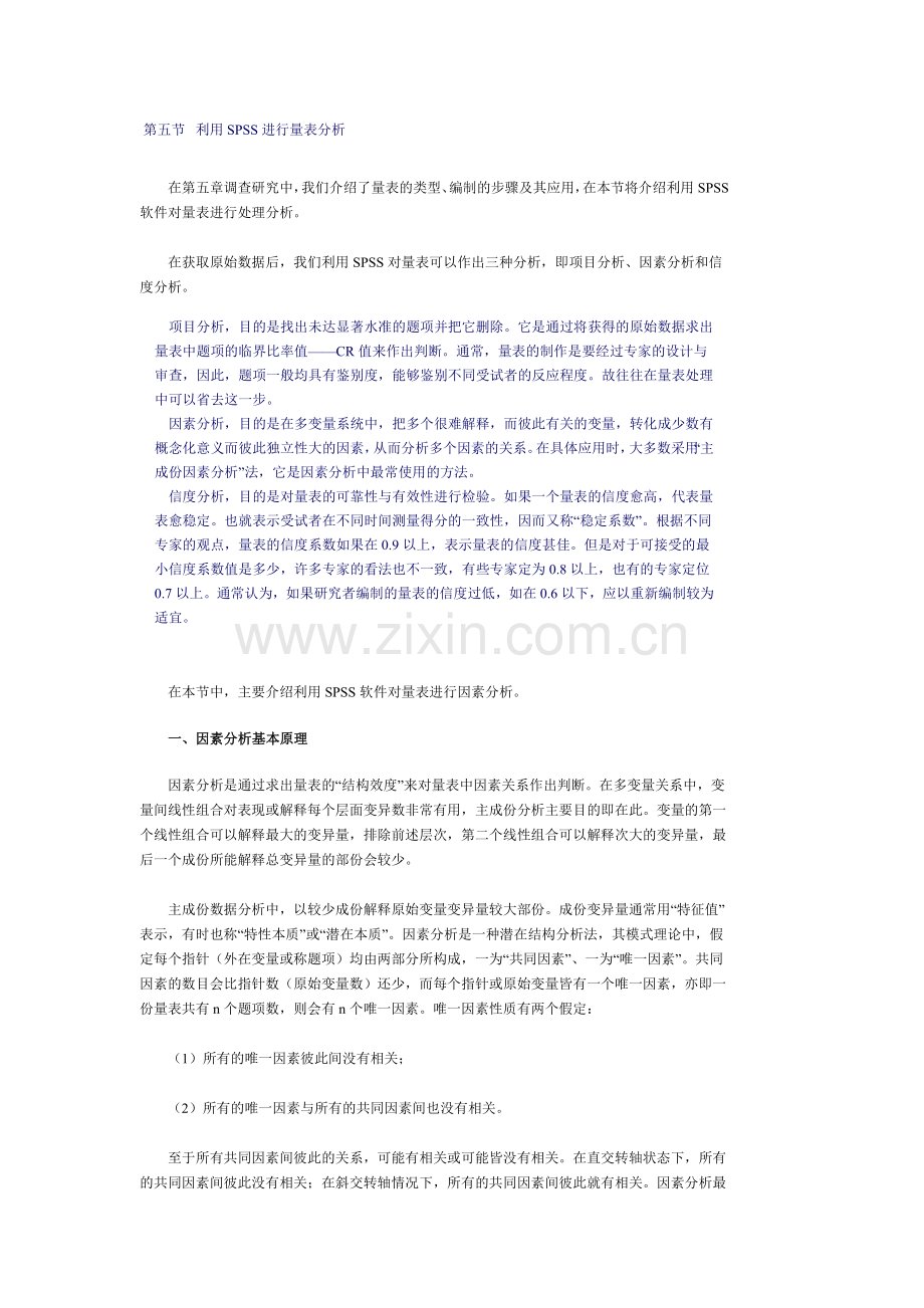 利用SPSS进行量表分析.doc_第1页