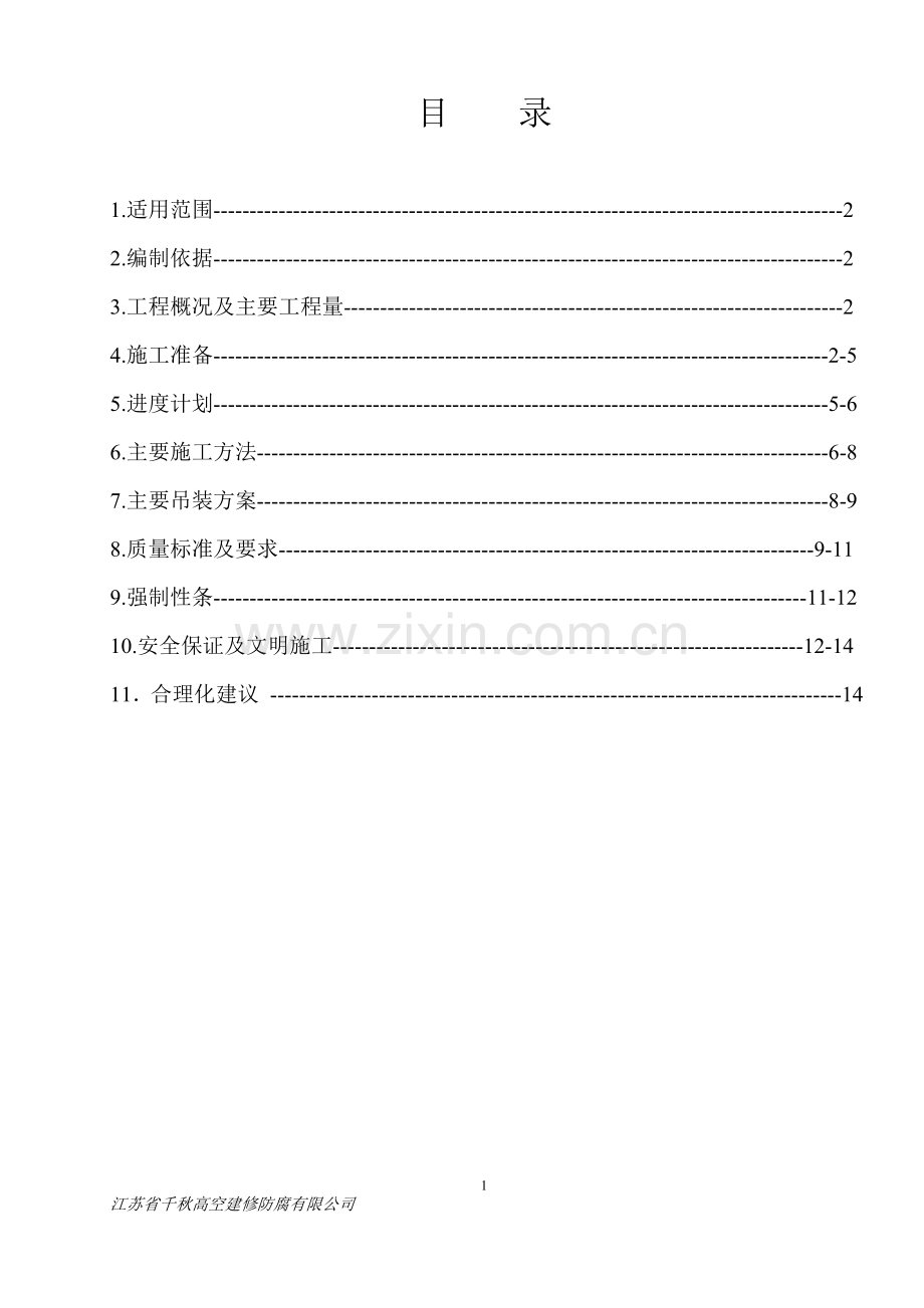 15米钢烟囱制作、吊装方案.doc_第2页