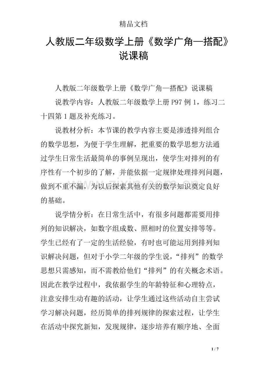 人教版二年级数学上册《数学广角—搭配》说课稿-共4页.pdf_第1页