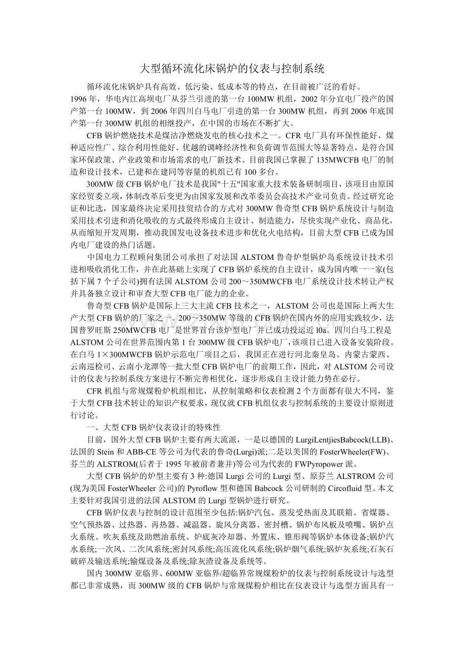 循环流化床锅炉发展趋势及控制设计.doc_第1页