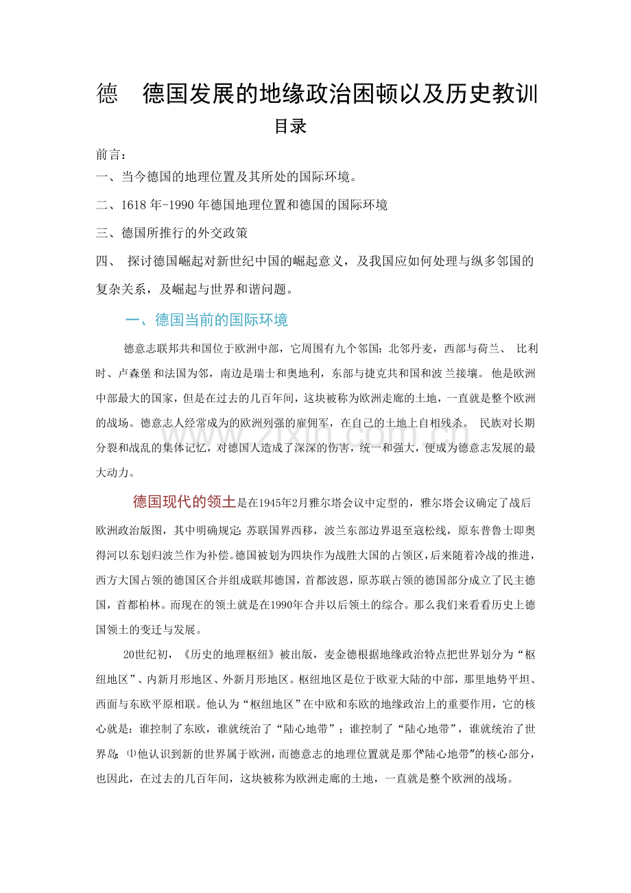 德国发展的地理政治困顿以及历史教训.doc_第1页