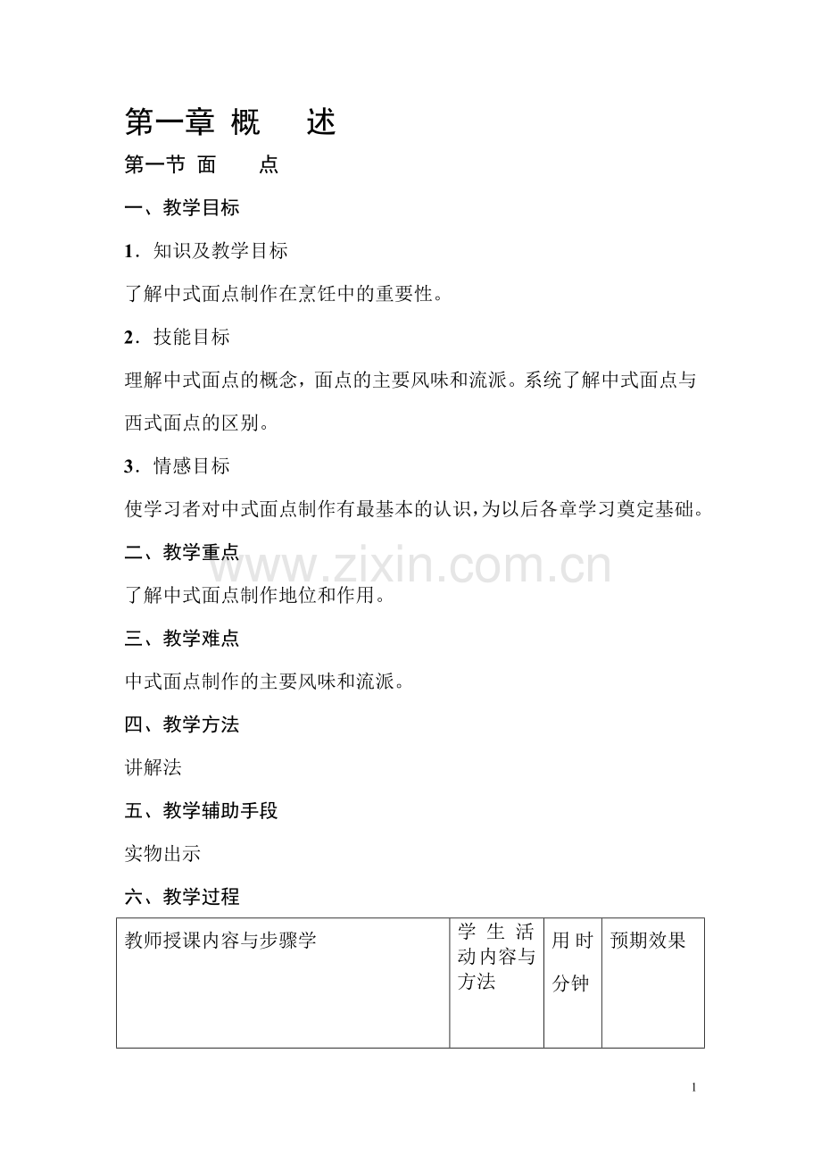 中式面点制作教案汇总(2).doc_第1页