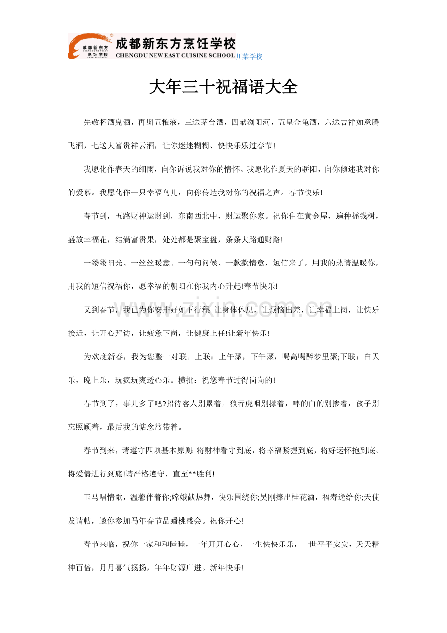 大年三十祝福语大全.doc_第1页