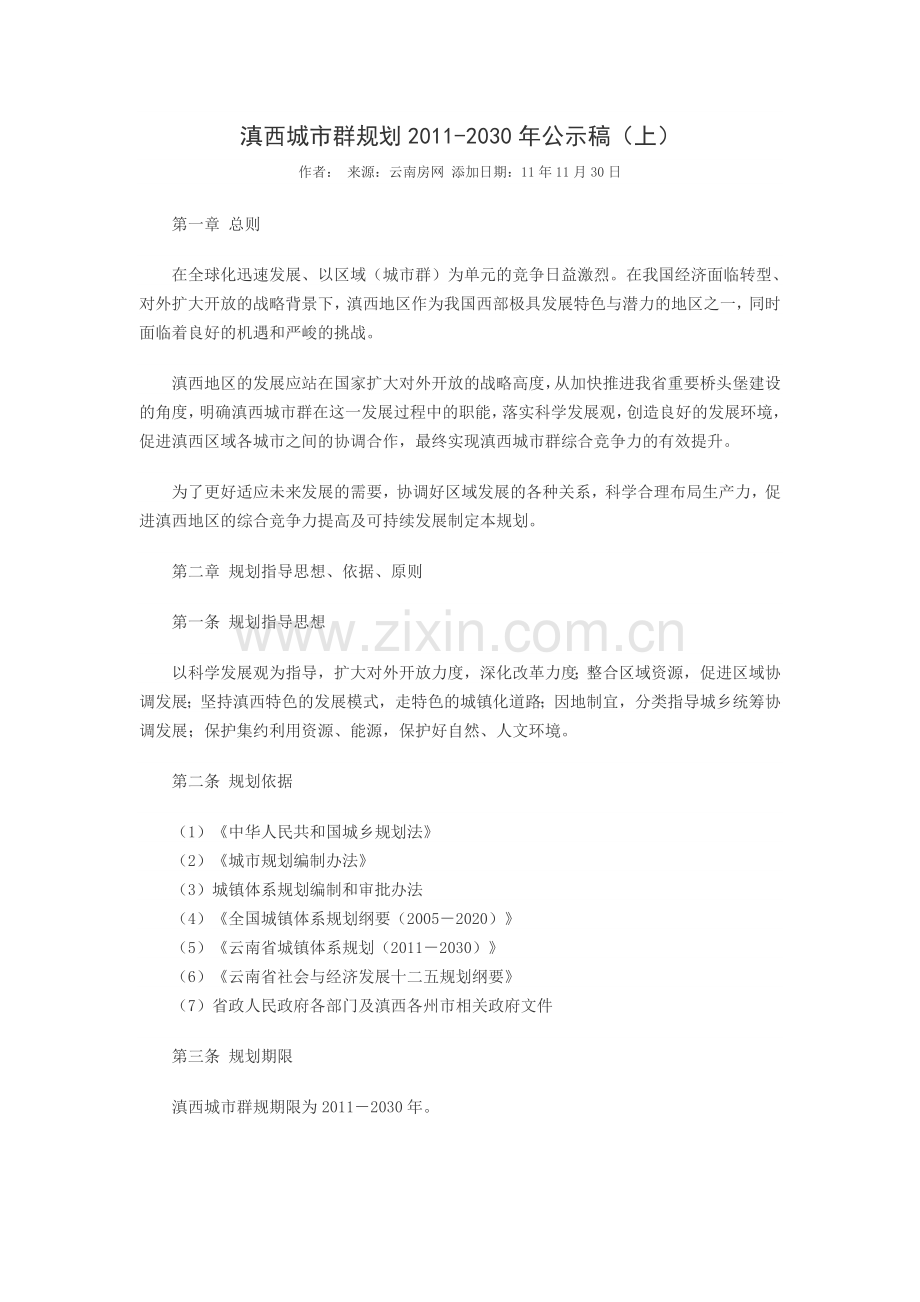 滇西城市群规划2011-2030.doc_第1页