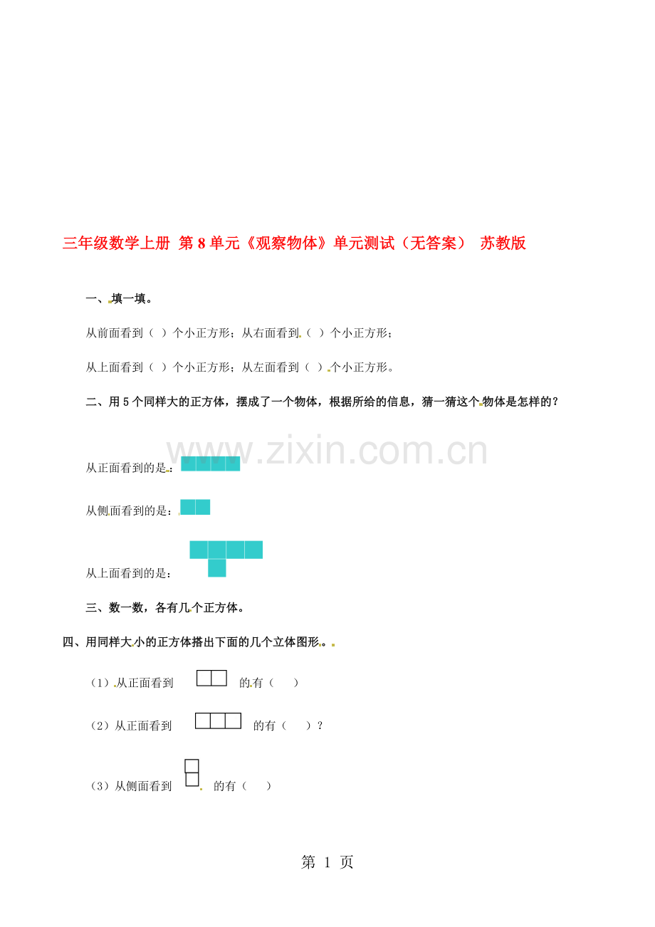 安徽省亳州市一实小2012-2013学年第一学期三年级数学上册第8单元《观察物体》单元测试(无答案).doc_第1页