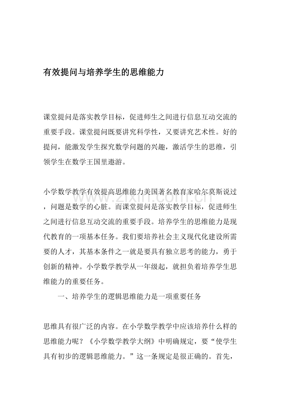 有效提问与培养学生的思维能力.doc_第1页