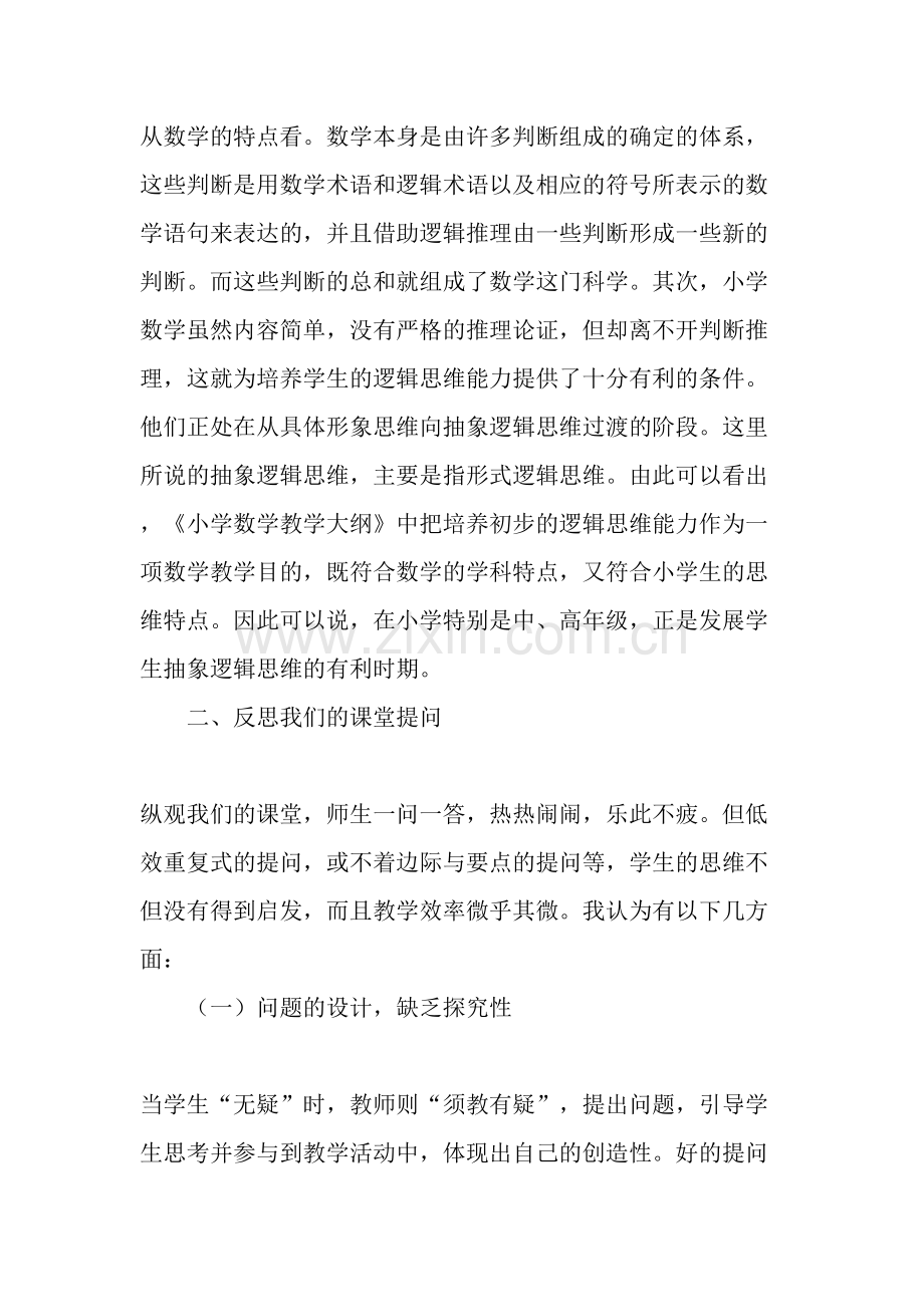 有效提问与培养学生的思维能力.doc_第2页