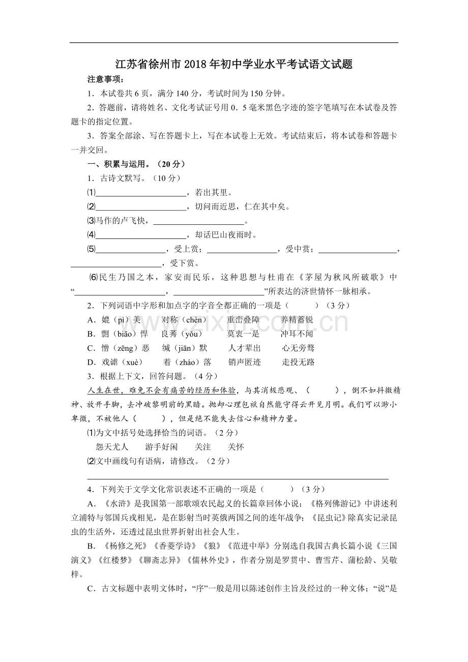 徐州市2018年中考语文试题(含答案).doc_第1页