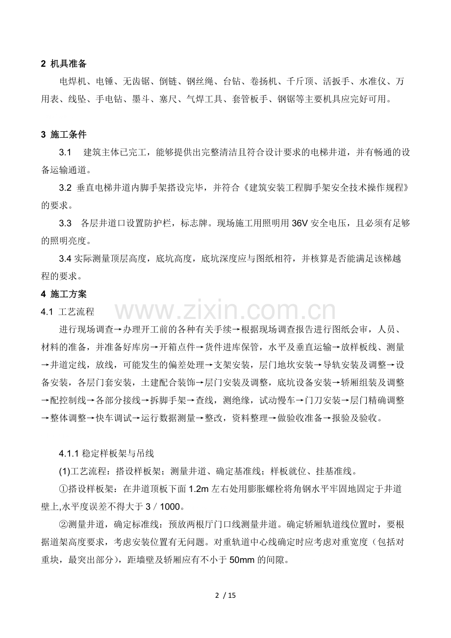 2019年电梯安装施工方案.pdf_第2页