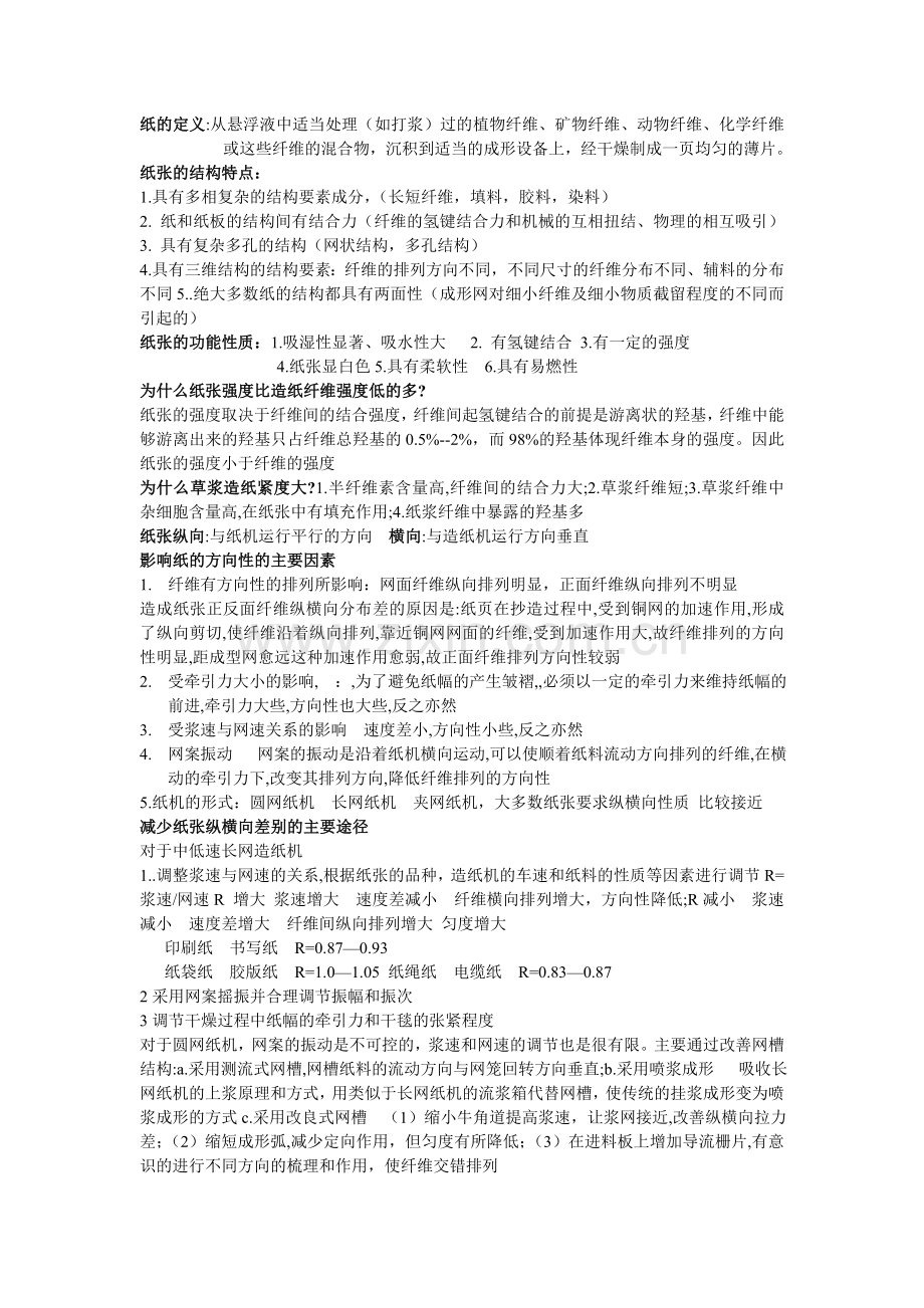 纸和纸板结构与性能知识汇编.doc_第1页