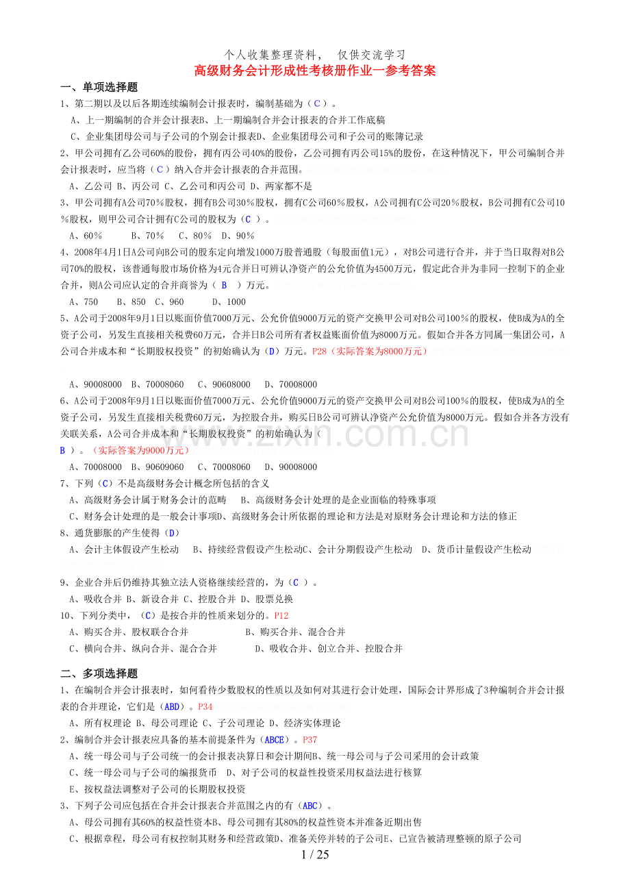 电大高级财务会计形成性考核册答案整理版.doc_第1页