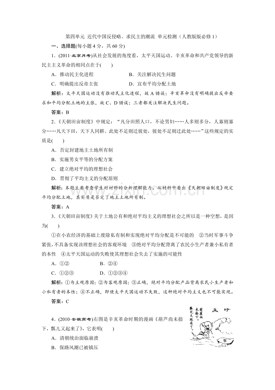 第四单元近代反侵略、求民主的潮流单元检测(人教版版必修1).doc_第1页