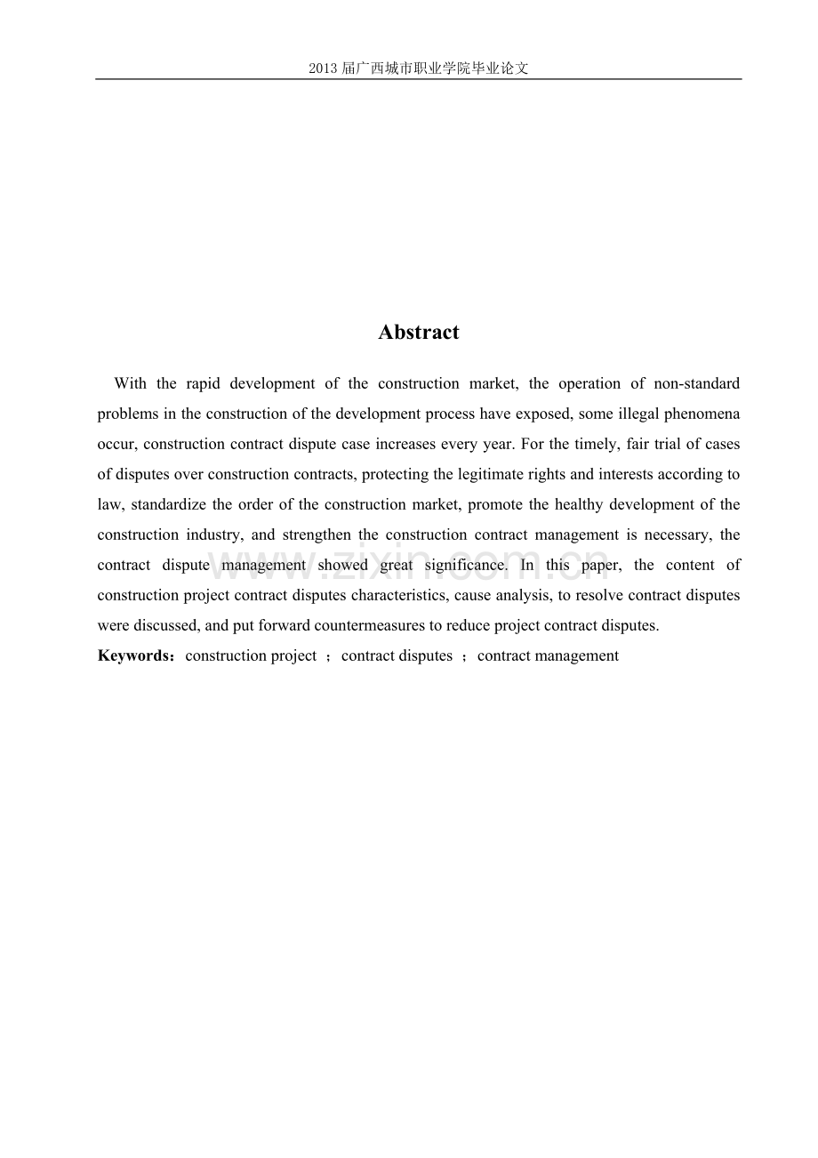 浅谈建筑工程合同纠纷管理.doc_第2页