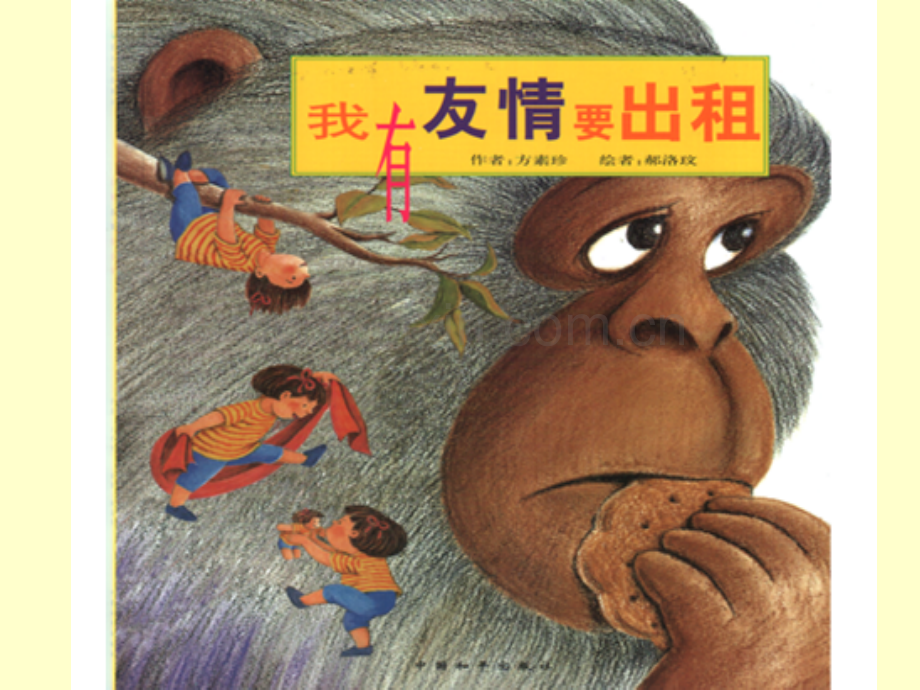 我有友情要出租-.ppt_第1页