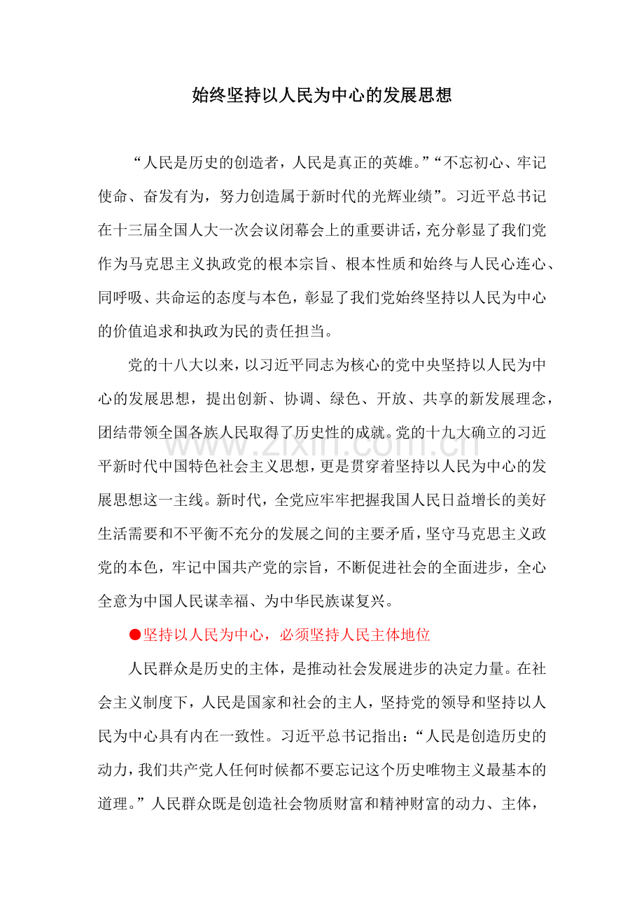 心得体会：始终坚持以人民为中心的发展思想.doc_第1页