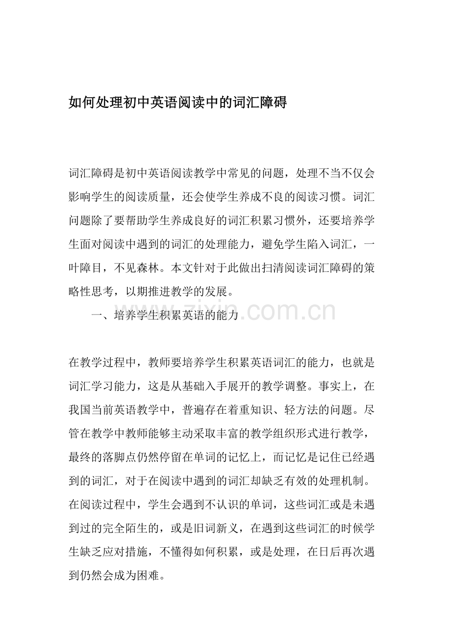 如何处理初中英语阅读中的词汇障碍.doc_第1页