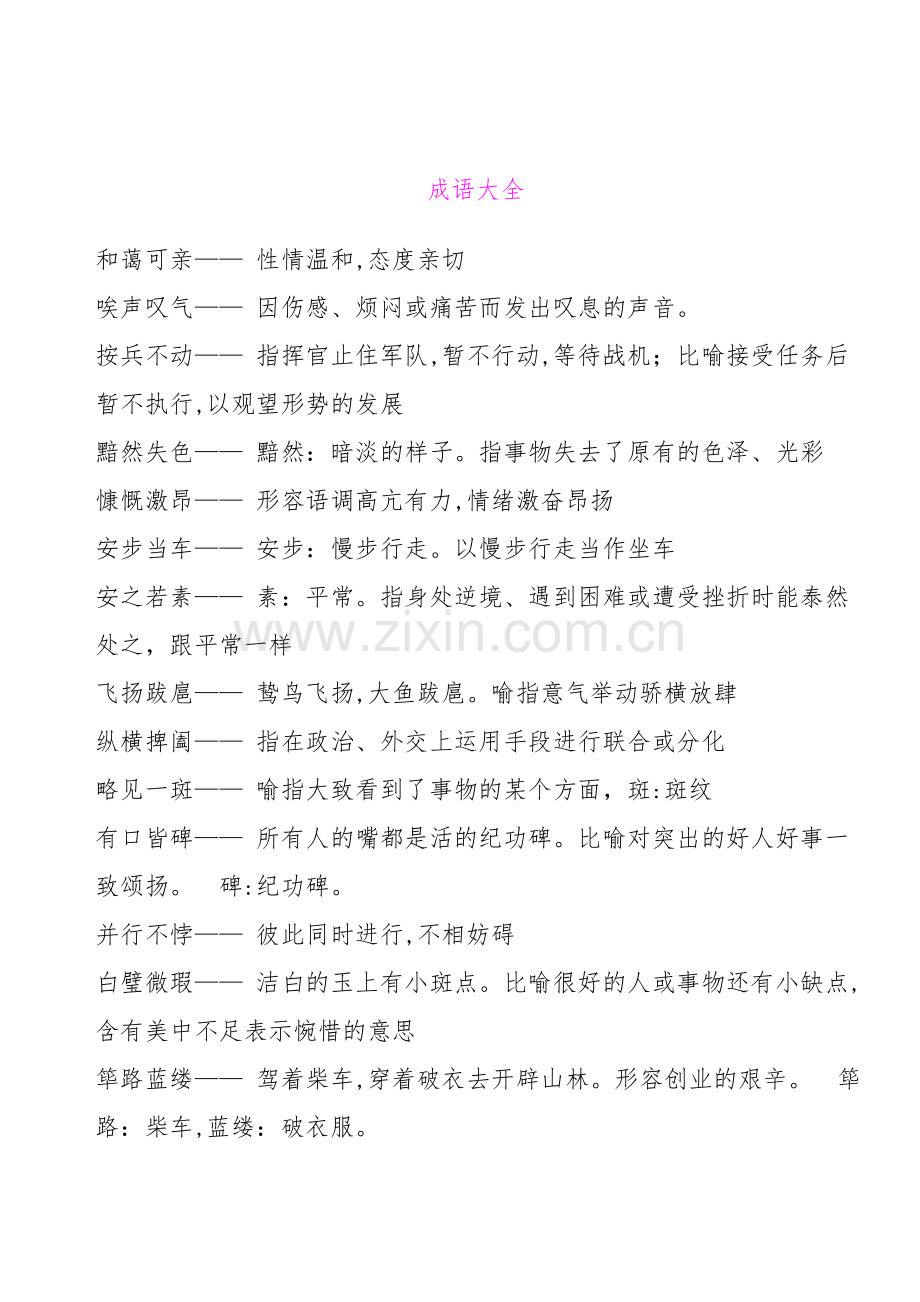 成语大全(高中、初中、小学并含有解释).doc_第1页