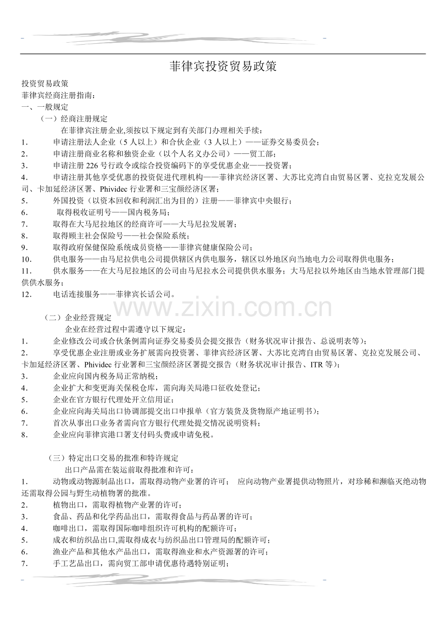 菲律宾投资贸易政策.doc_第1页
