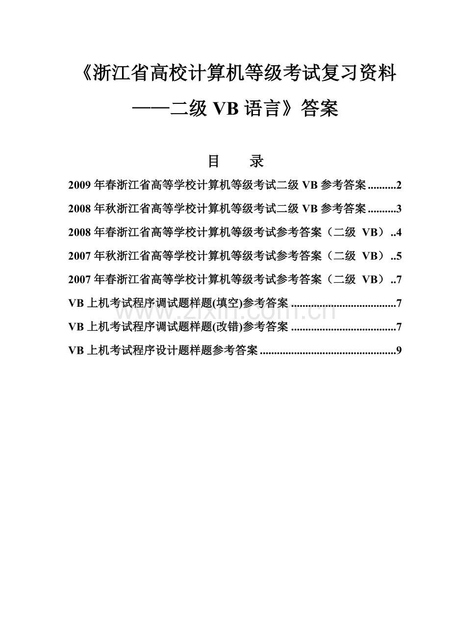 浙江省高校计算机等级考试复习资料——二级VB语言(答案).doc_第1页