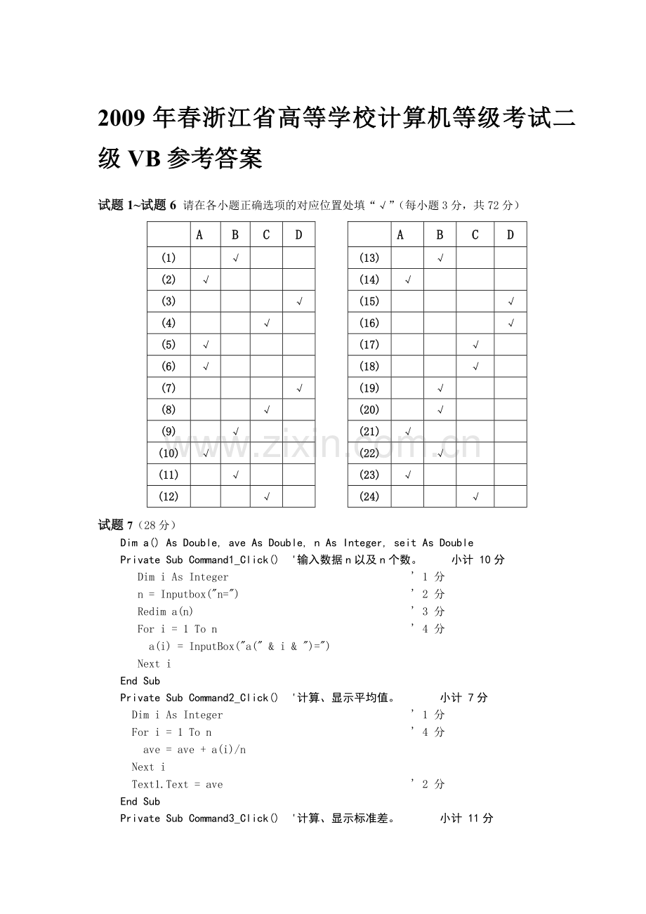 浙江省高校计算机等级考试复习资料——二级VB语言(答案).doc_第2页