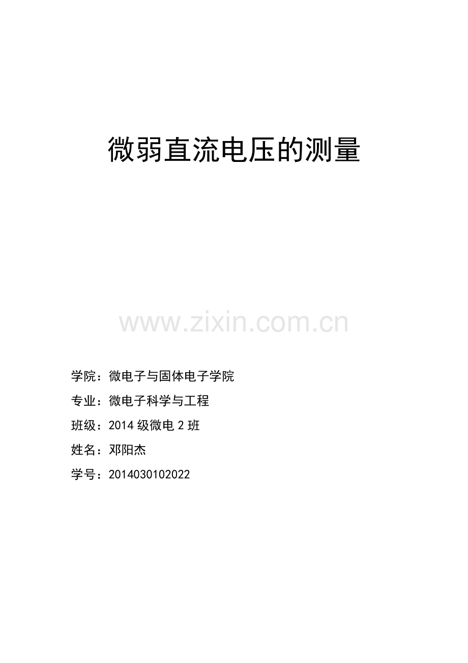 微弱直流信号的检测.doc_第1页