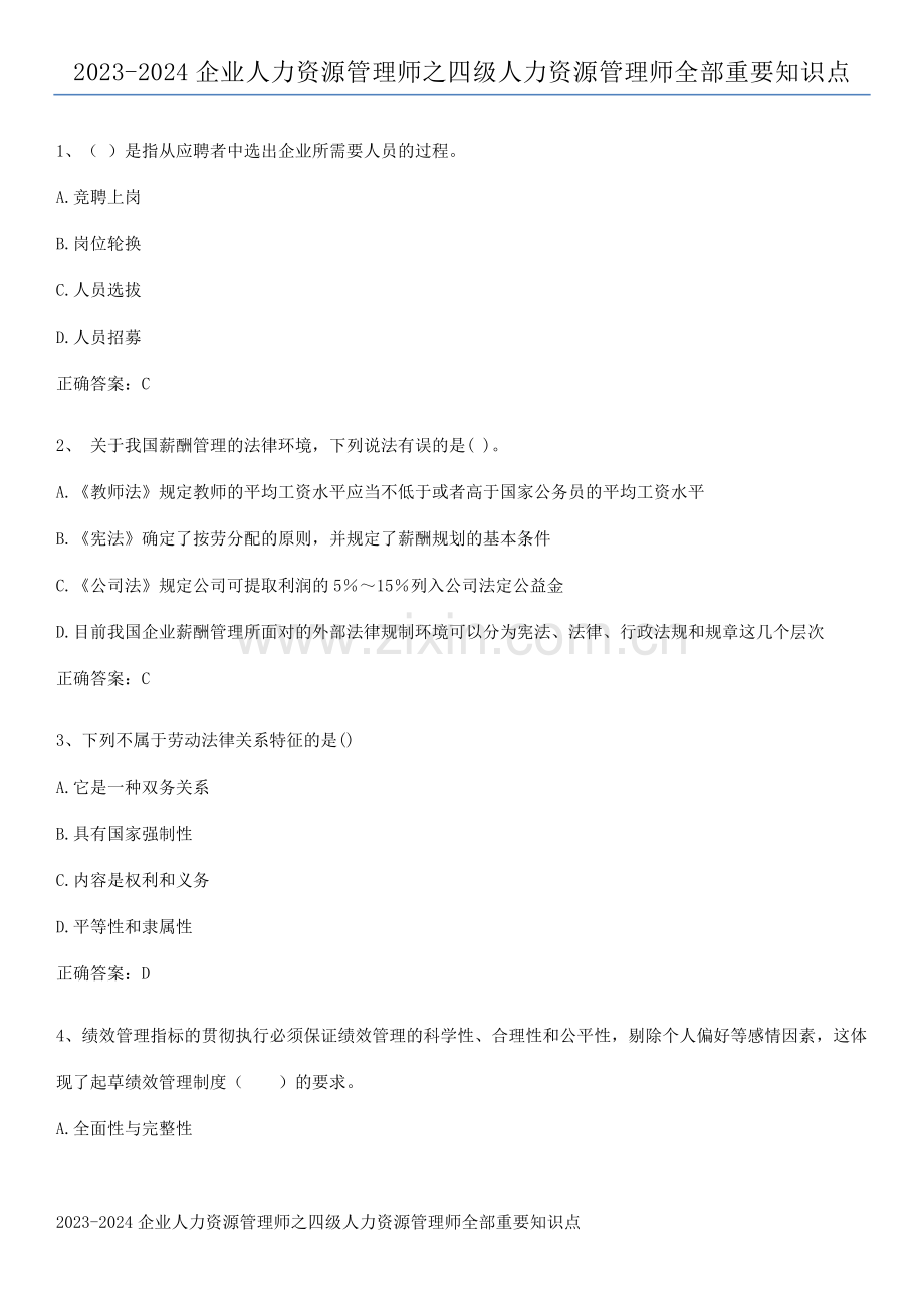 2023-2024企业人力资源管理师之四级人力资源管理师全部重要知识点.docx_第1页