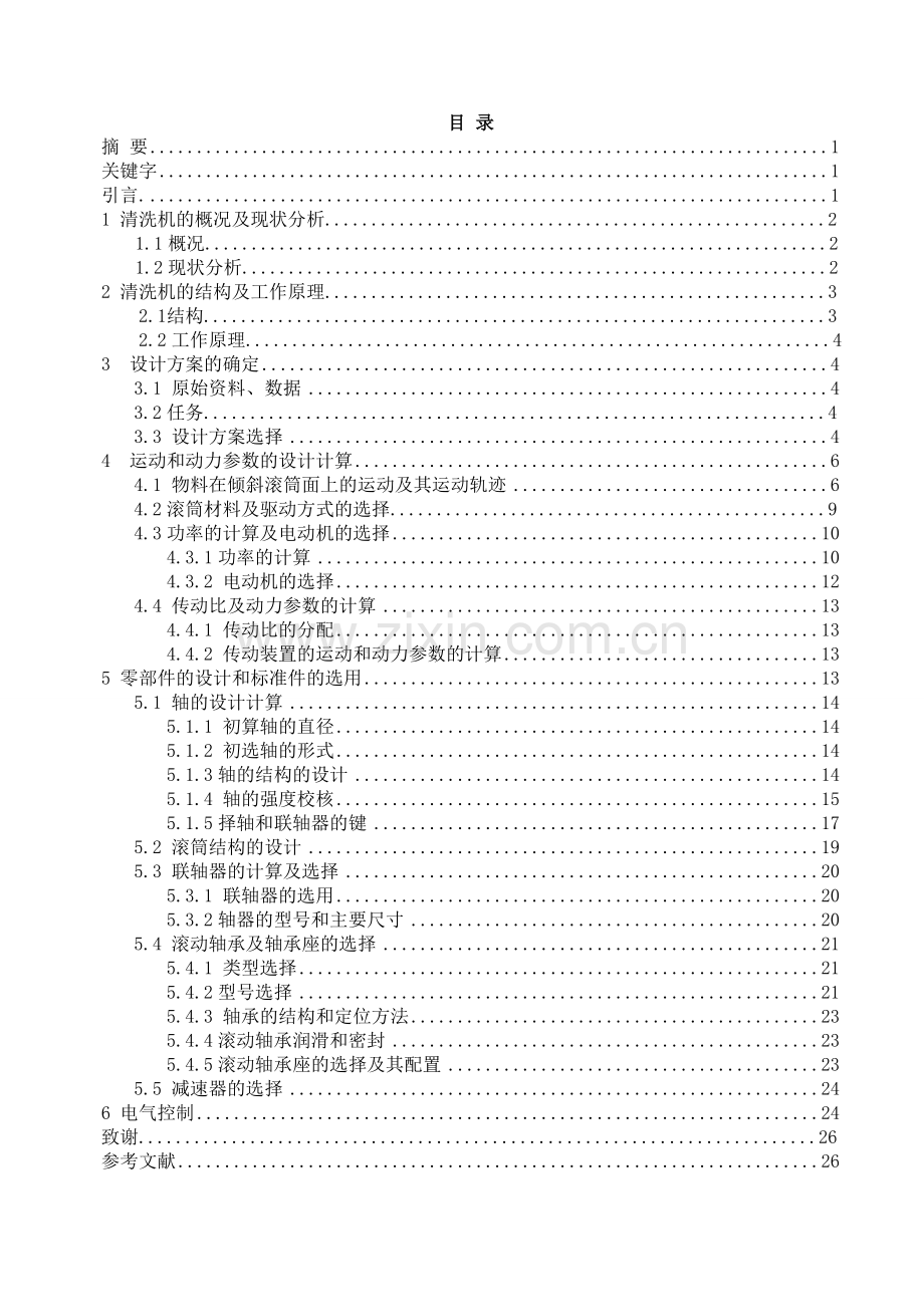 滚筒式清洗机设计说明书.doc_第1页