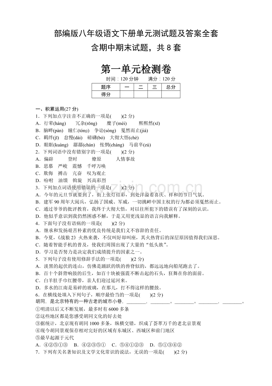 部编版八年级语文下册单元测试题及答案全套.doc_第1页