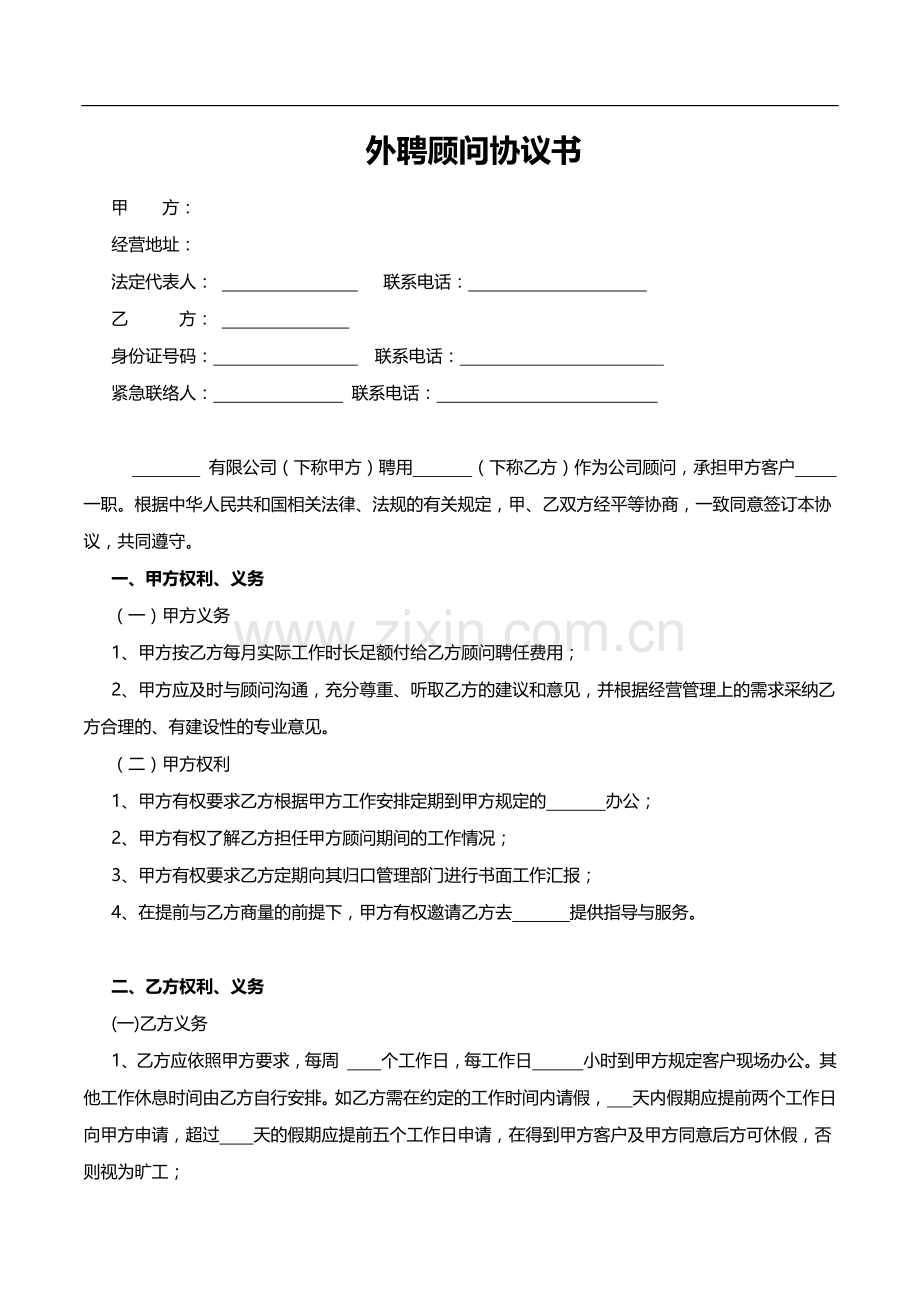 聘用顾问协议模板.docx_第1页