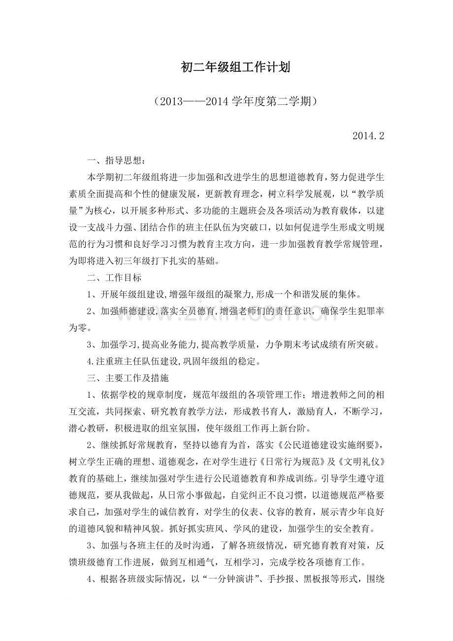 初二年级组工作计划(下学期).doc_第1页