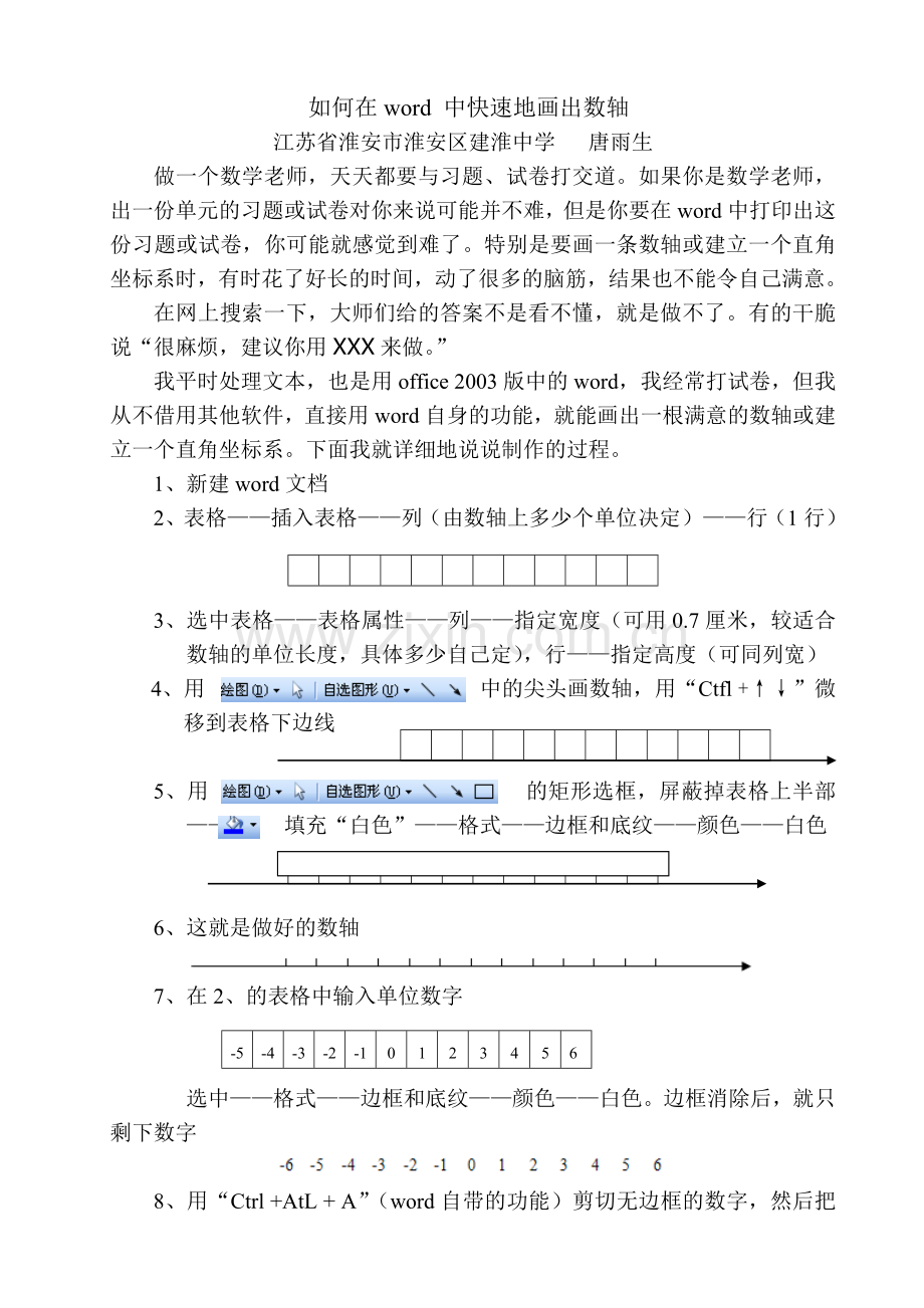 如何在word中快速地画出数轴.doc_第1页