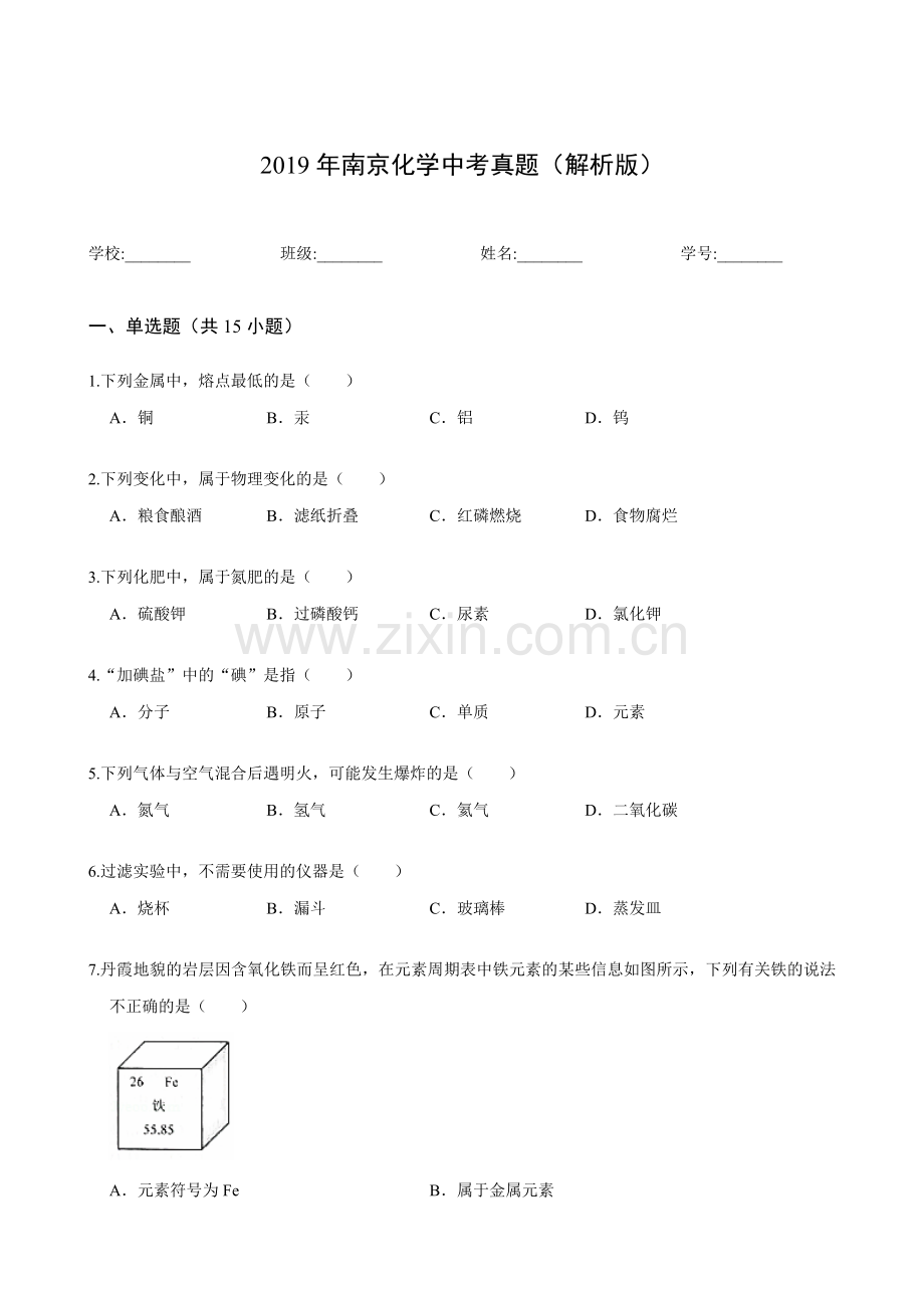 2019年南京化学中考真题(解析版).doc_第1页