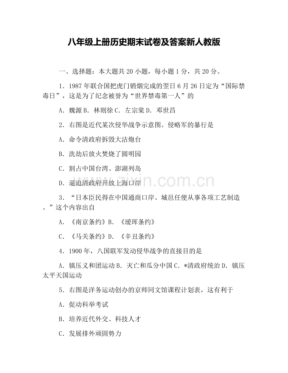 八年级上册历史期末试卷及答案新人教版.doc_第1页