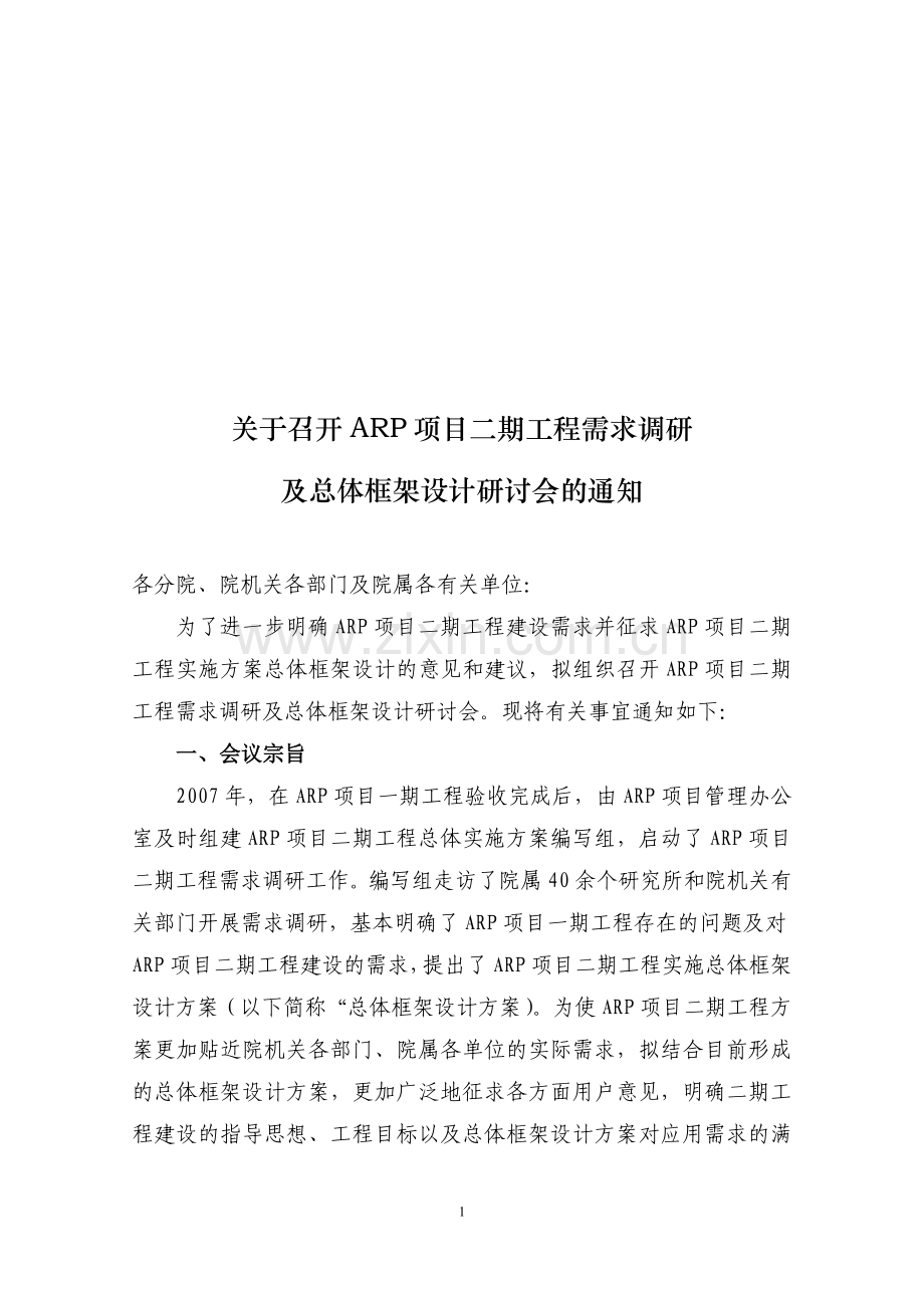 关于召开ARP项目二期工程需求调研.doc_第1页