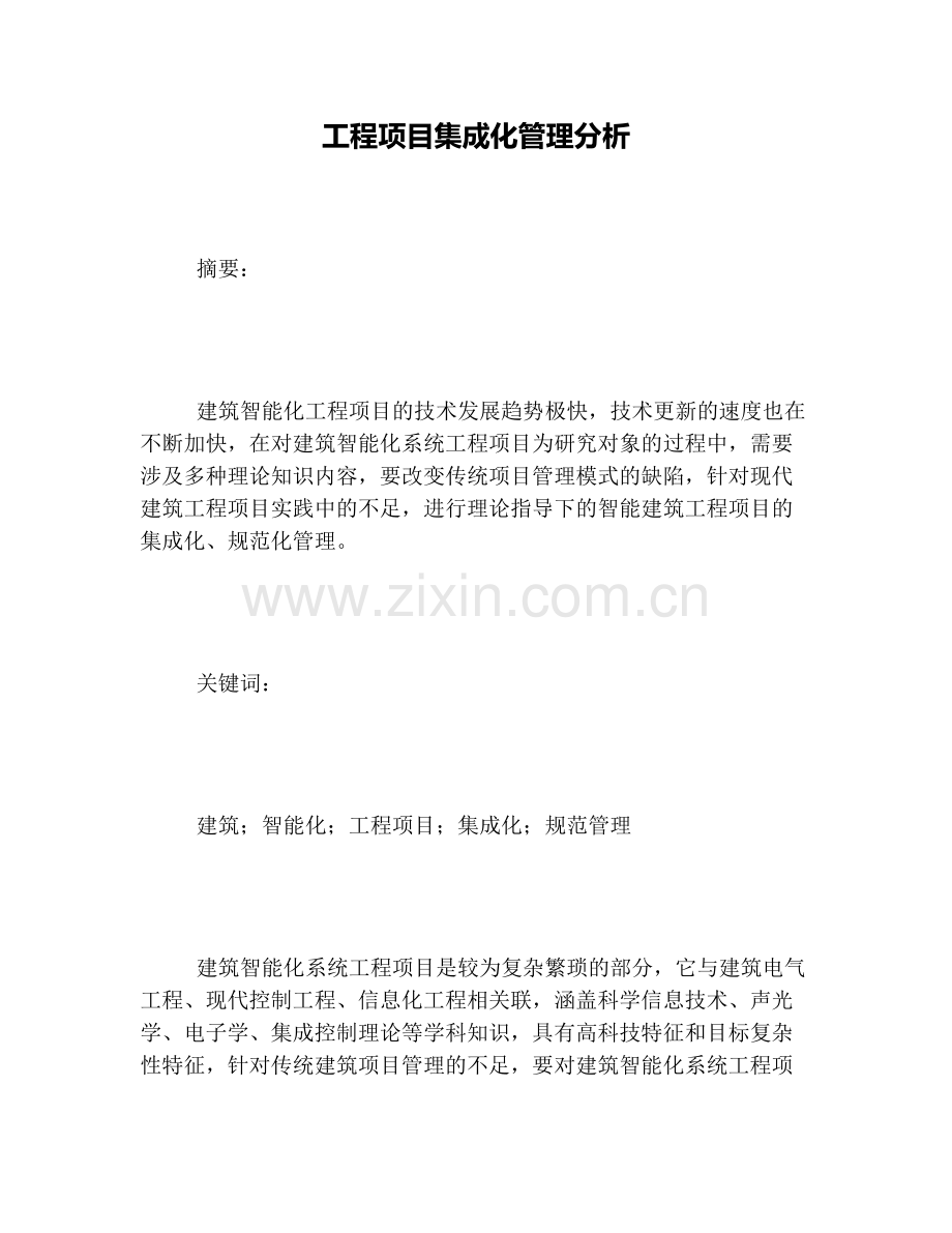 工程项目集成化管理分析.pdf_第1页