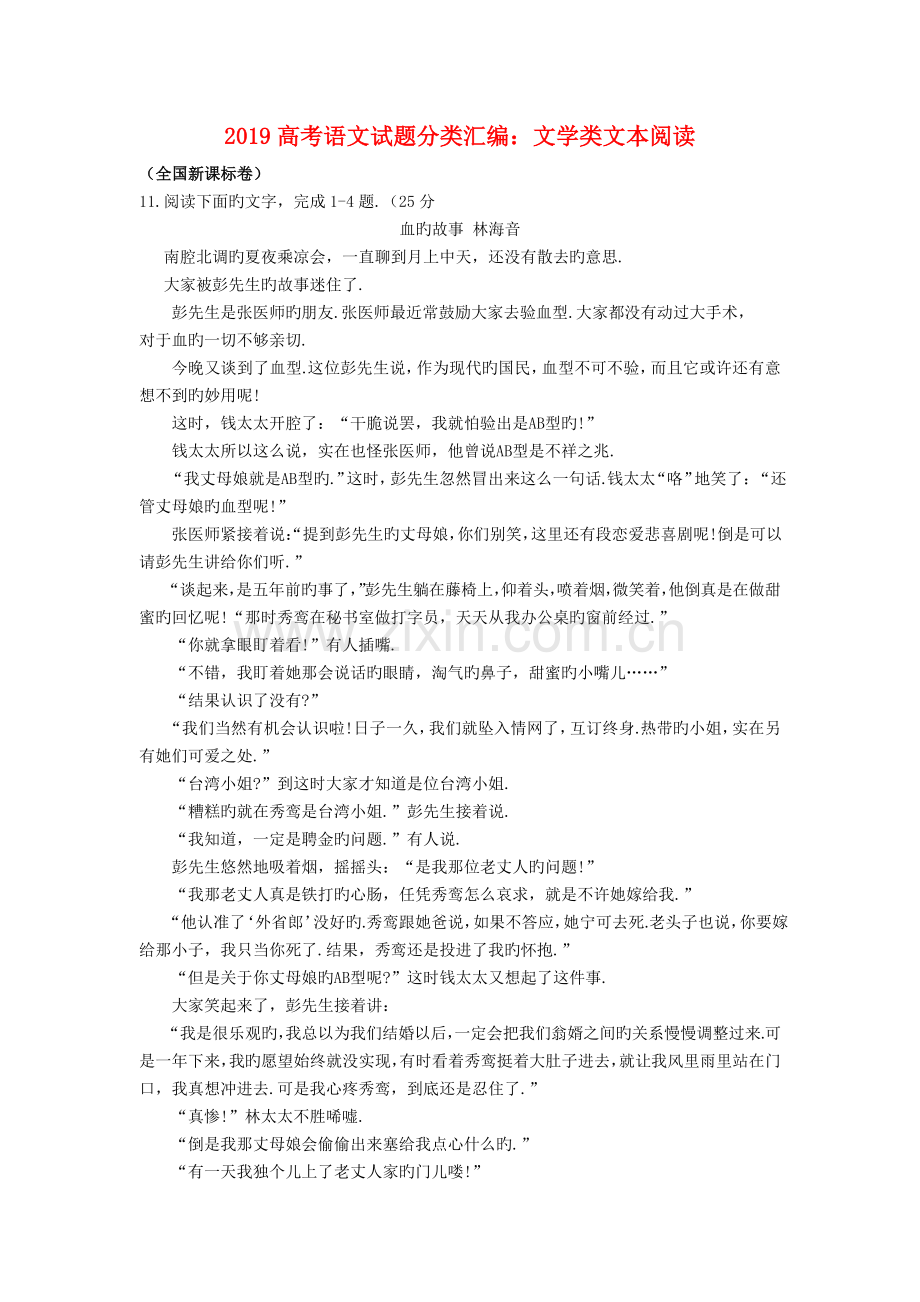 2019高考语文试题分类汇编：文学类文本阅读.doc_第1页