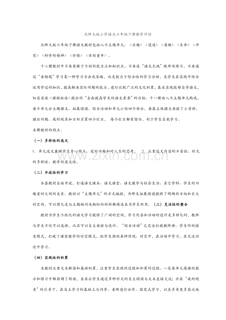 北师大版六年级下册语文全册教案.doc_第1页
