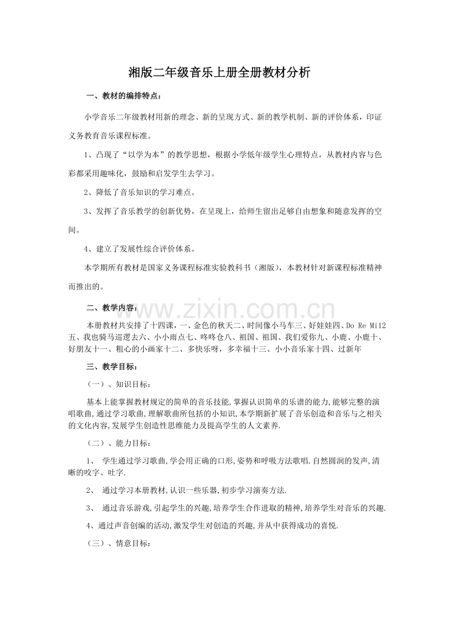 湘版二年级上学期音乐全册教材分析.doc_第1页