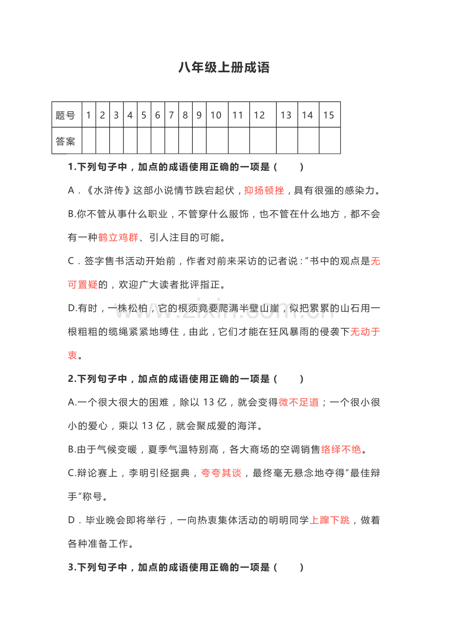 部编八年级语文上册成语.doc_第1页