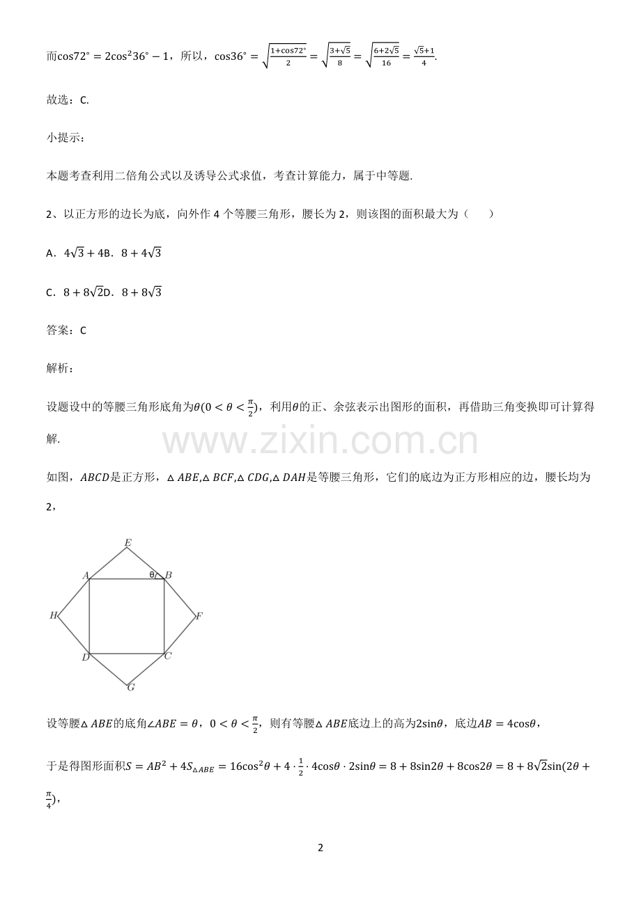 人教版2023高中数学三角恒等变换经典大题例题.pdf_第2页