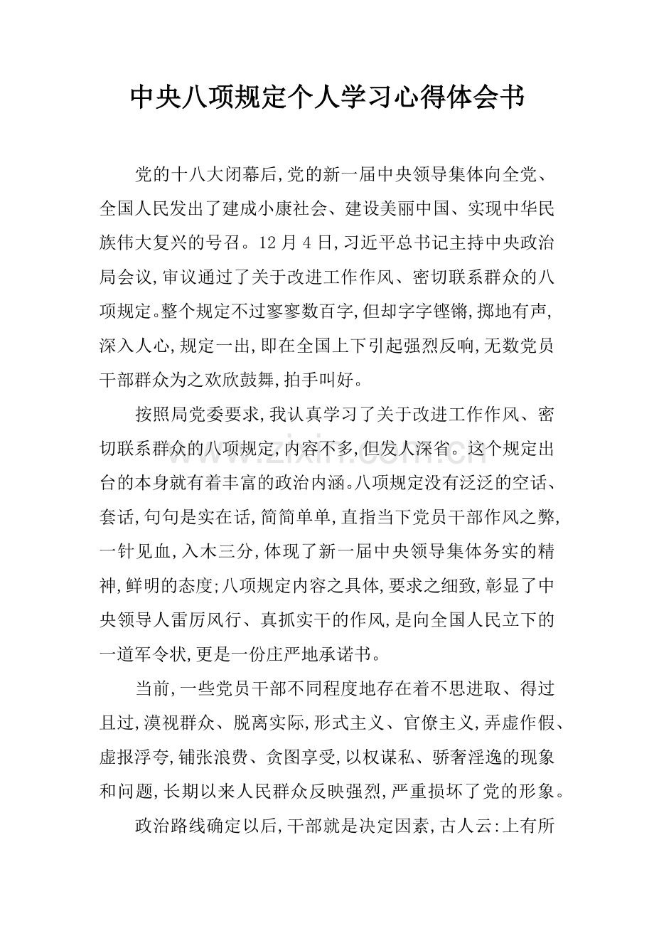 中央八项规定个人学习心得体会书.doc_第1页