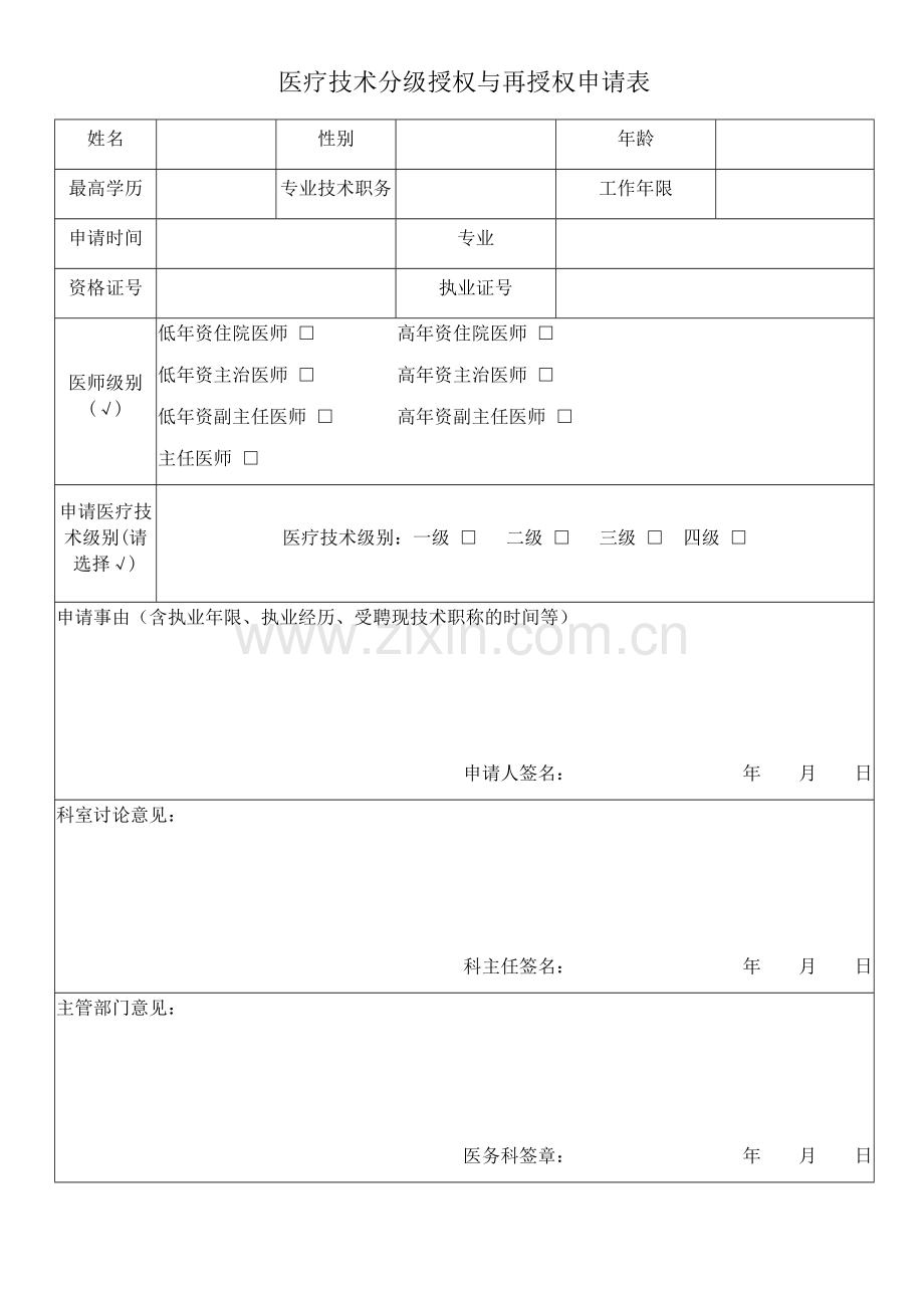 医疗技术分级授权与再授权申请表.doc_第1页