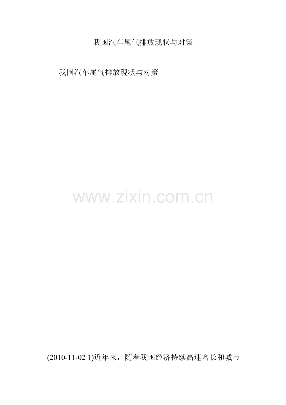 我国汽车尾气排放现状与对策.doc_第1页